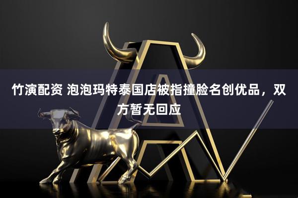 竹演配资 泡泡玛特泰国店被指撞脸名创优品，双方暂无回应