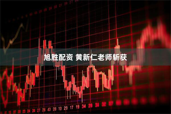旭胜配资 黄新仁老师斩获