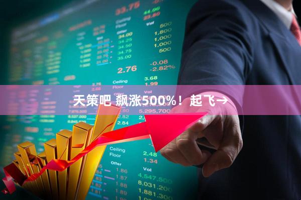 天策吧 飙涨500%！起飞→